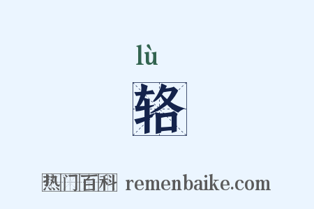 辂是什么意思的图片